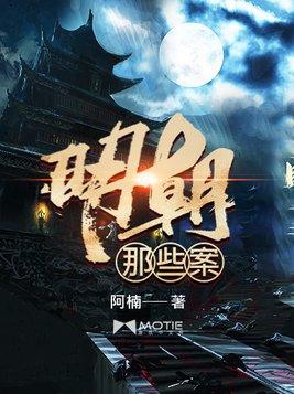 明朝有名的案子