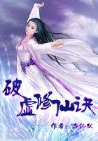 破虚修仙诀有声