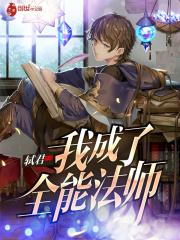 我成了全能法师免费阅读