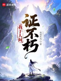 我于人间证不朽大结局