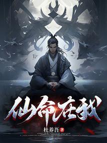 仙命在我篱笆好文学