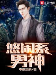 悠闲系男神txt百度