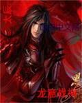 龙战神