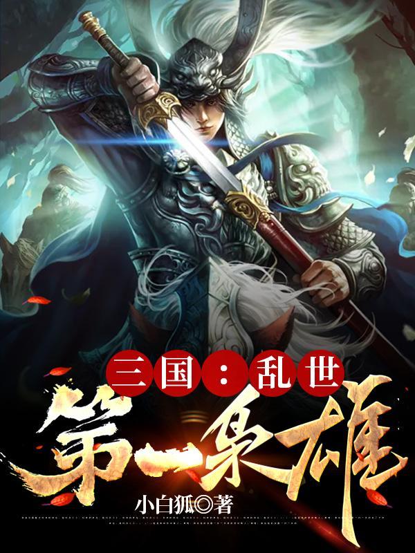 三国 乱世