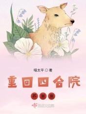重回四合院养崽崽全文免费阅读