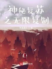 神秘复苏之无限成长