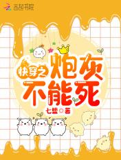 快穿之炮灰不能死TXT