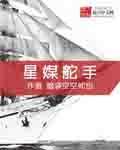 星媒舵手讲的是什么