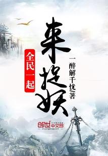 一起来捉妖全员恶人