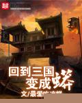 穿越三国之重生为蛇_