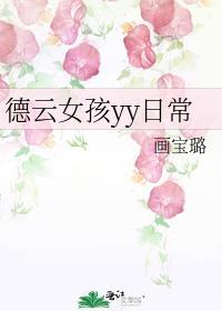 德云女孩音乐