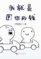 钱就是我