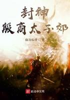 纣王太子殷郊