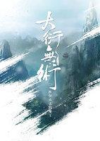 大衍无术格格党