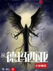 从德玛西亚区出来的知名玩家