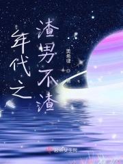 穿越年代渣男