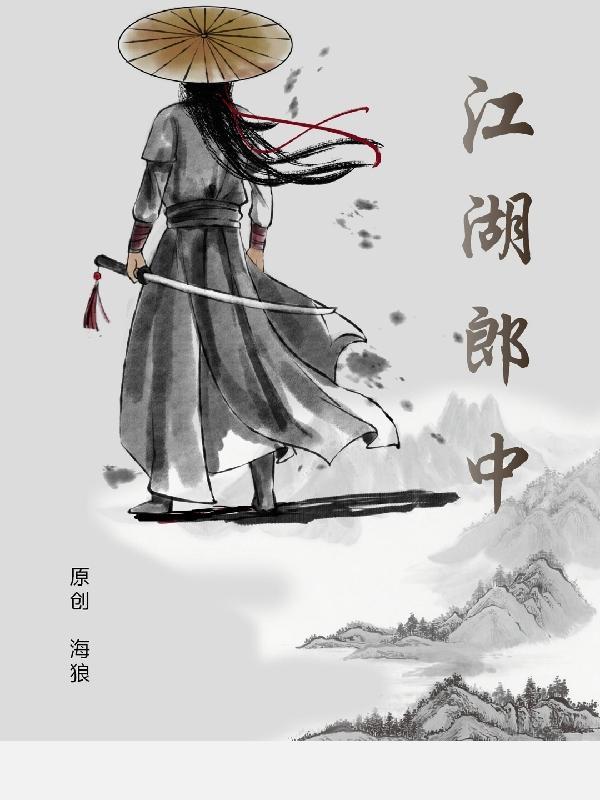大江湖之苍龙与白鸟江湖郎中