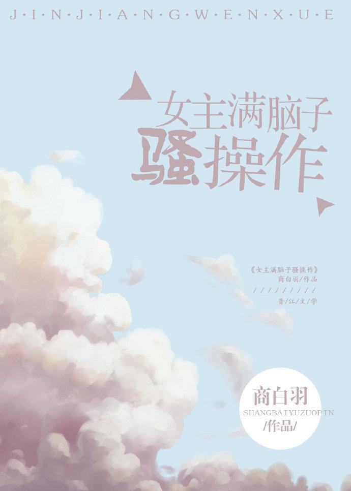 女主她满脑子不正经