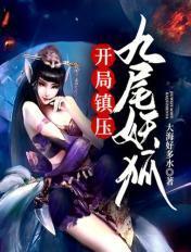 开局签到九尾妖狐