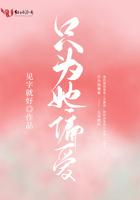 只为她偏爱短剧免费观看最新章节