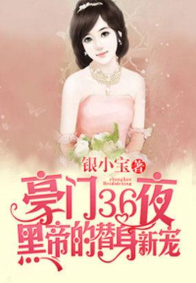 豪门36夜黑帝的替身娇宠