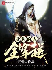 我身边的人全穿越