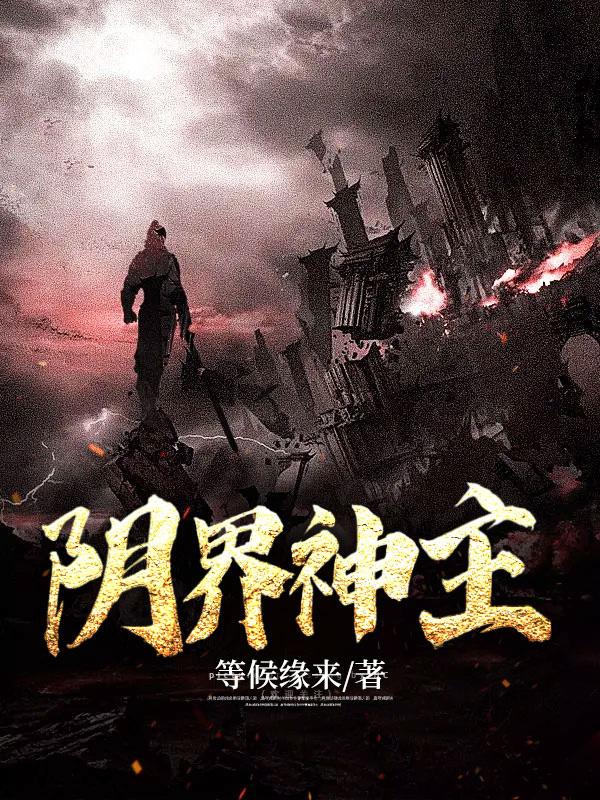 阴界谁是老大