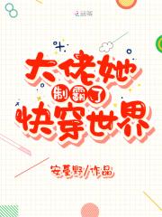 大佬她制霸了快穿世界免费阅读