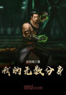 我!有无数分身