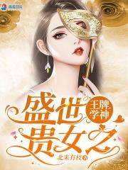 盛世贵女之王牌学神最新章节