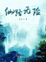 仙路无奈